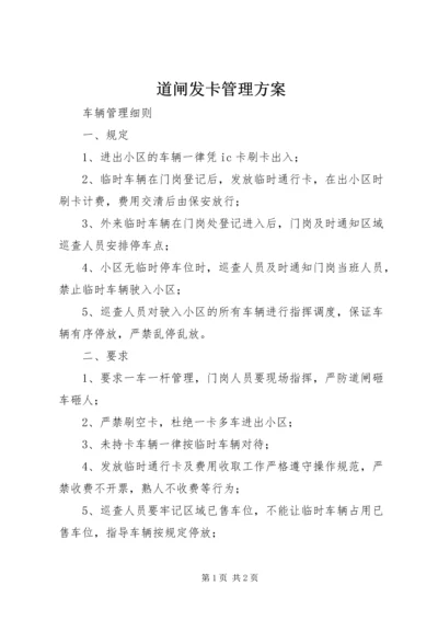 道闸发卡管理方案 (2).docx