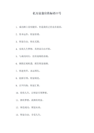 亿万富翁宣传标语口号