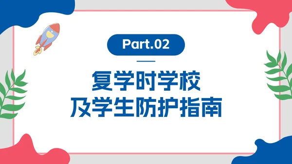 卡通插画开学防疫第一课主题教育PPT模板