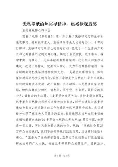 无私奉献的焦裕禄精神，焦裕禄观后感.docx