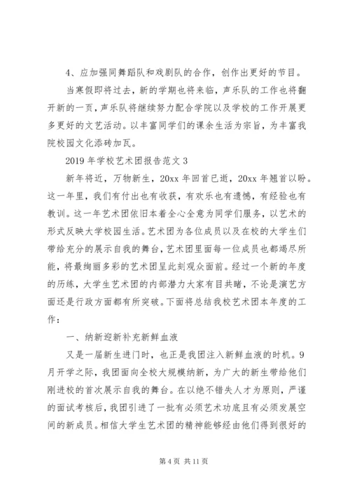 学校艺术团报告范文.docx