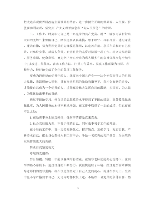 精编之入党转正的个人自我鉴定范文.docx