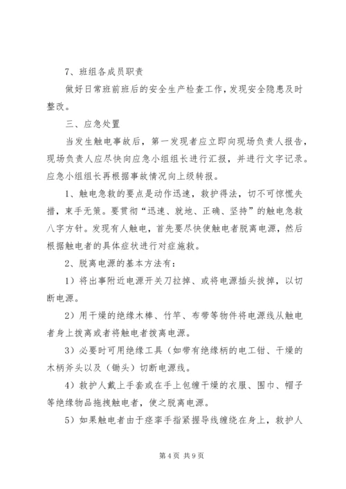 触电事件现场处置方案 (2).docx