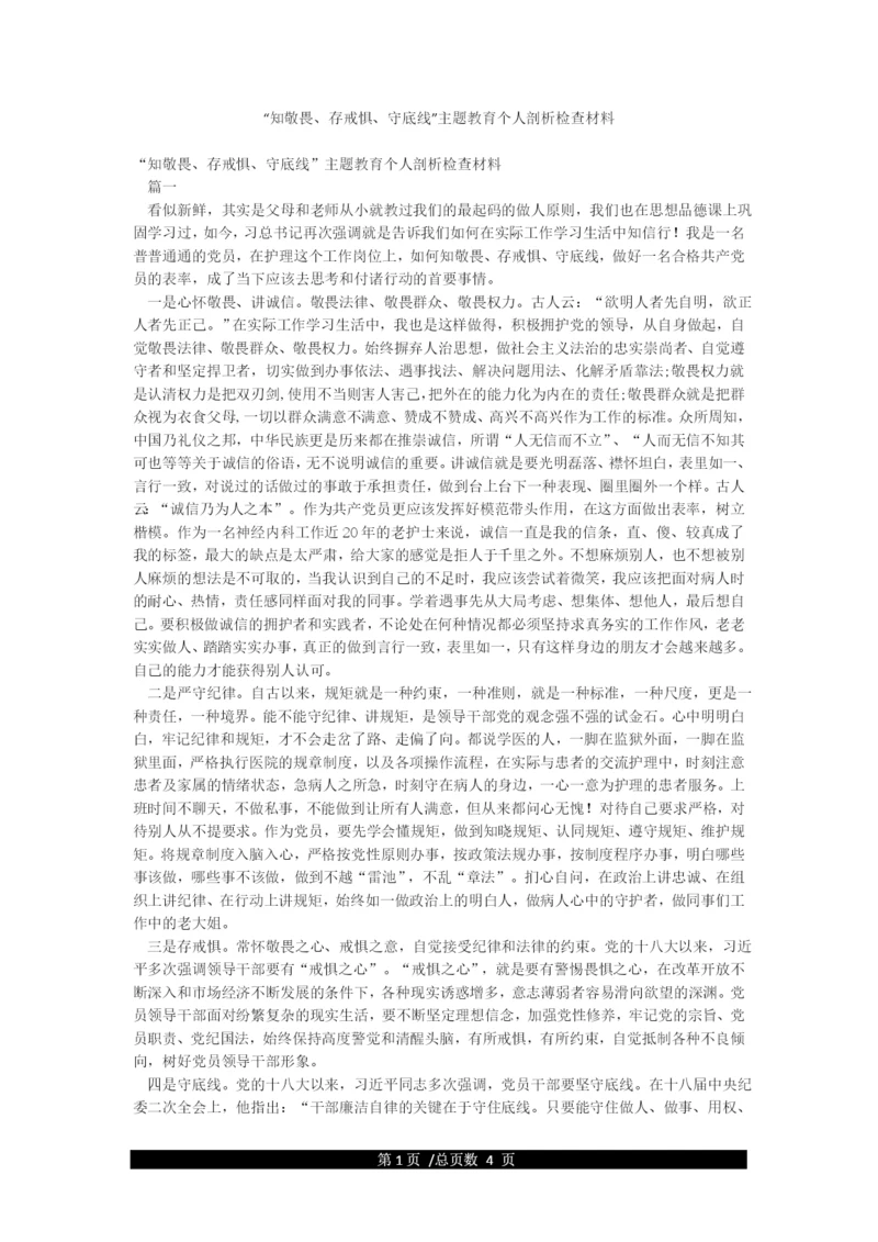 “知敬畏存戒惧守底线”主题教育个人剖析检查材料.docx