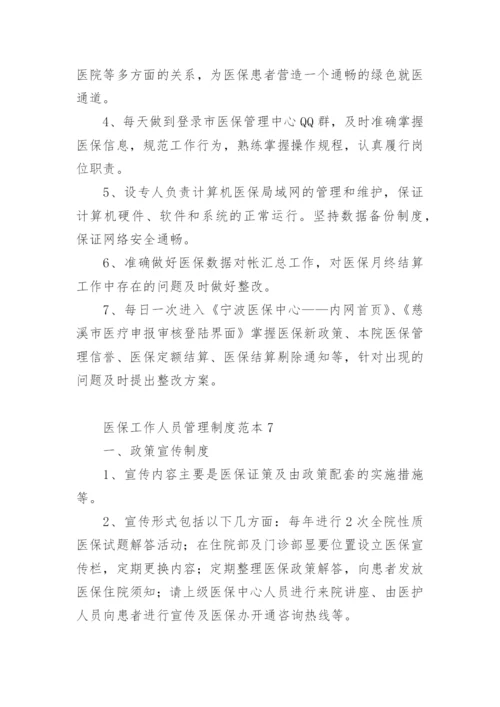 医保工作人员管理制度范本.docx