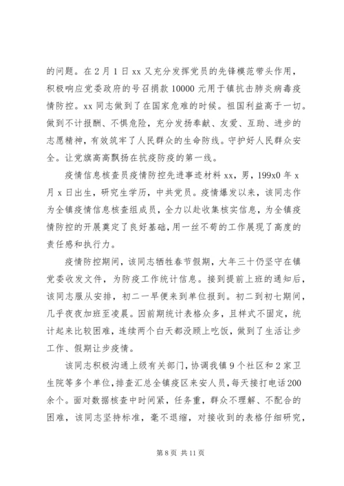 村级党员干部疫情防控先进事迹材料.docx