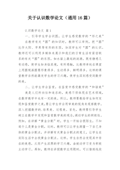 关于认识数学论文（通用16篇）.docx