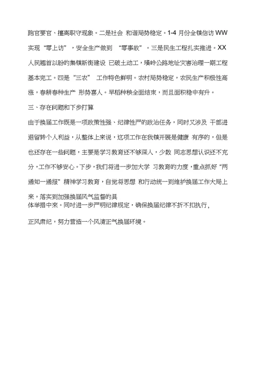 乡镇严肃换届纪律自查自纠情况汇报