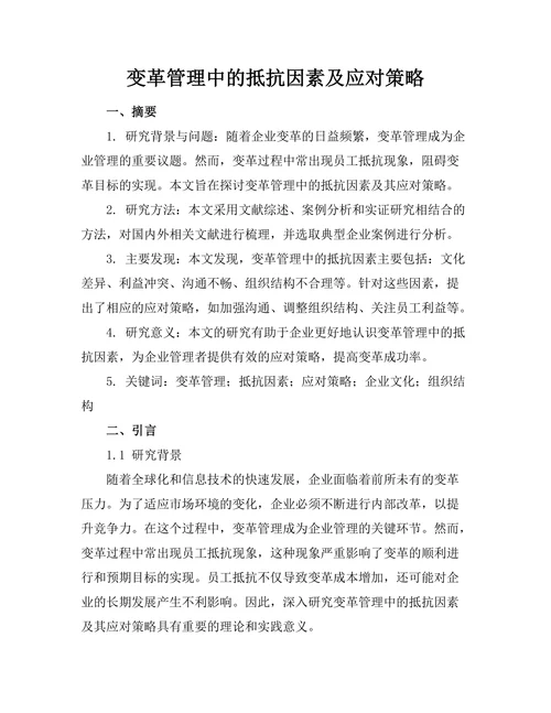 变革管理中的抵抗因素及应对策略