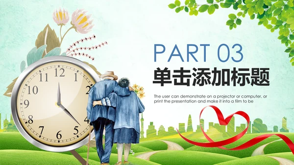 关爱老人慈善爱心公益宣传奉献空巢老人健康PPT模板