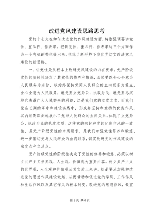 改进党风建设思路思考.docx