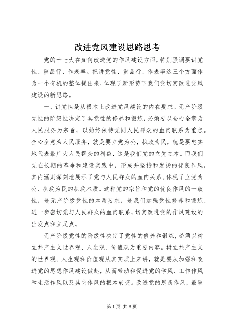 改进党风建设思路思考.docx