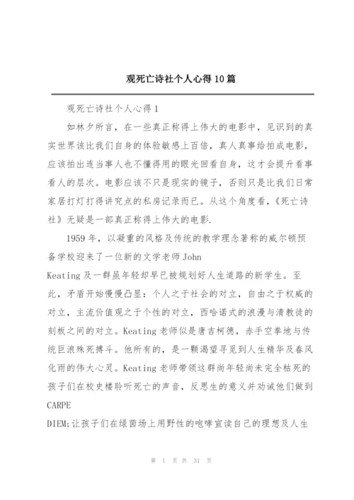 观死亡诗社个人心得10篇.docx