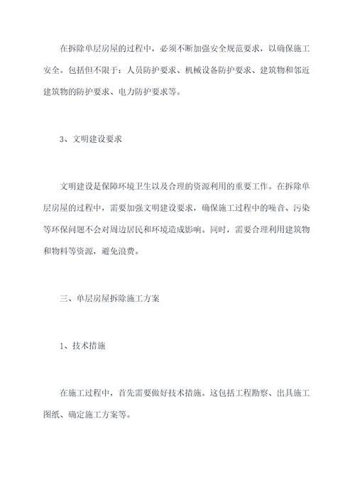 单层房屋拆除施工方案