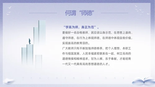 紫色淡雅剪影9月10日教师节师德师风演讲PPT