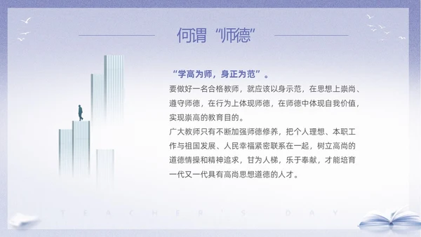 紫色淡雅剪影9月10日教师节师德师风演讲PPT