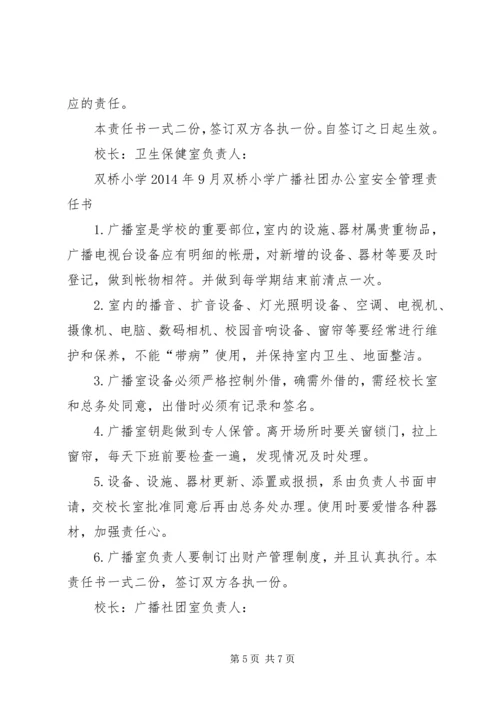 双桥小学各室管理工作责任书.docx