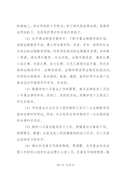 某年六五普法规划实施方案.docx