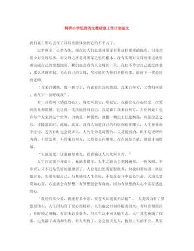 精编之柯桥小学低段语文教研组工作计划范文.docx