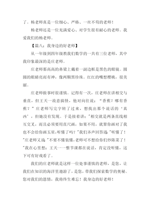 我身边的好老师作文300字.docx