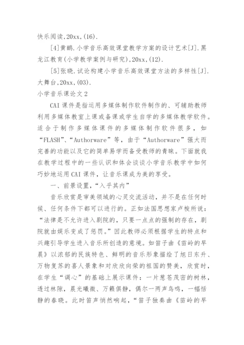 小学音乐课论文.docx