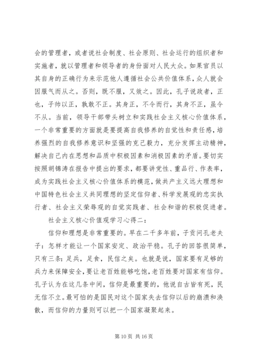 社会主义核心价值观学习心得 (10).docx