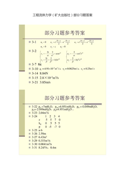 工程流体力学（矿大出版社）部分习题答案.docx