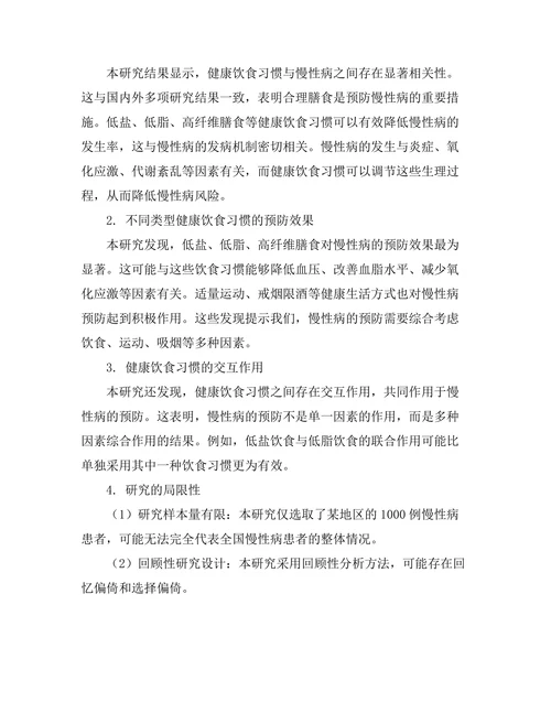 健康饮食习惯对慢性病预防的作用