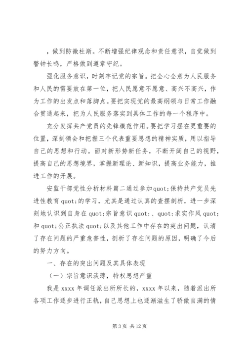 安监干部党性分析材料精选.docx