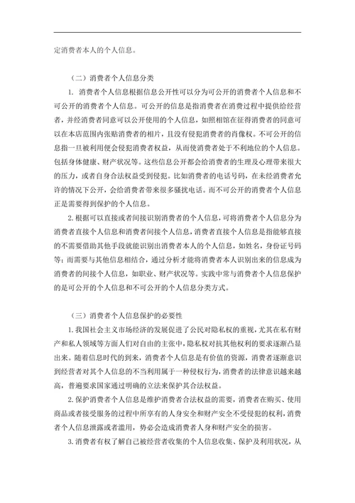 论消费者个人信息与法律保护问题