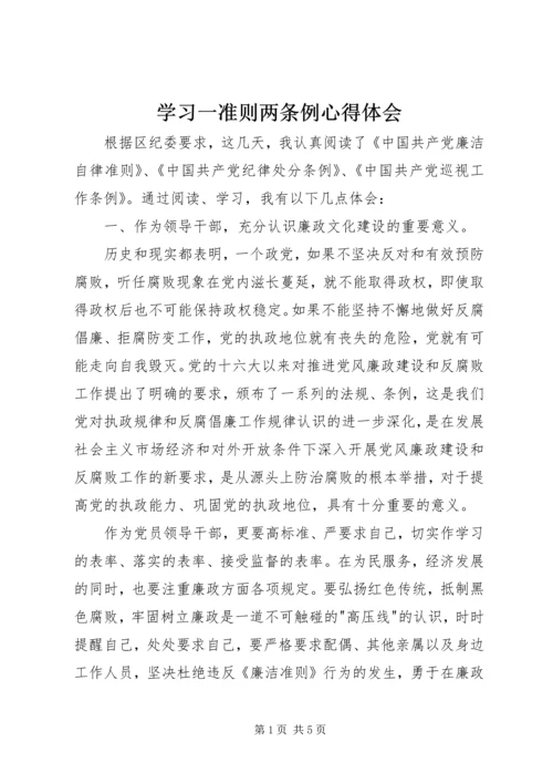 学习一准则两条例心得体会.docx