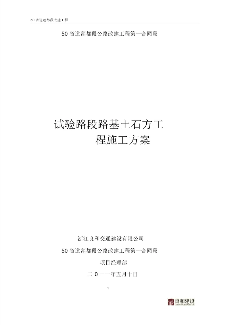 试验路段路基土石方工程施工方案