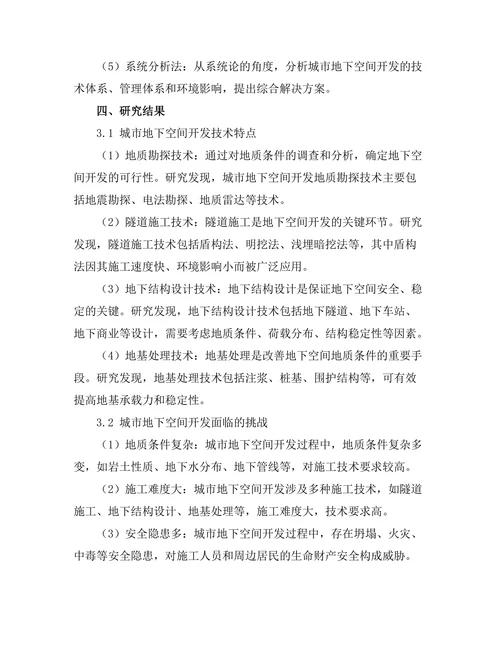城市地下空间开发的技术与挑战