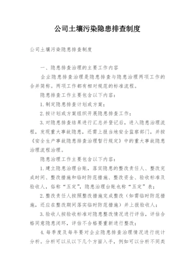 公司土壤污染隐患排查制度.docx