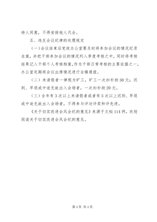关于切实改进会风会纪的意见 (2).docx