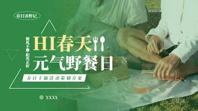 春日元气野餐活动策划方案通用PPT模板