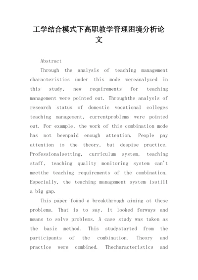 工学结合模式下高职教学管理困境分析论文.docx