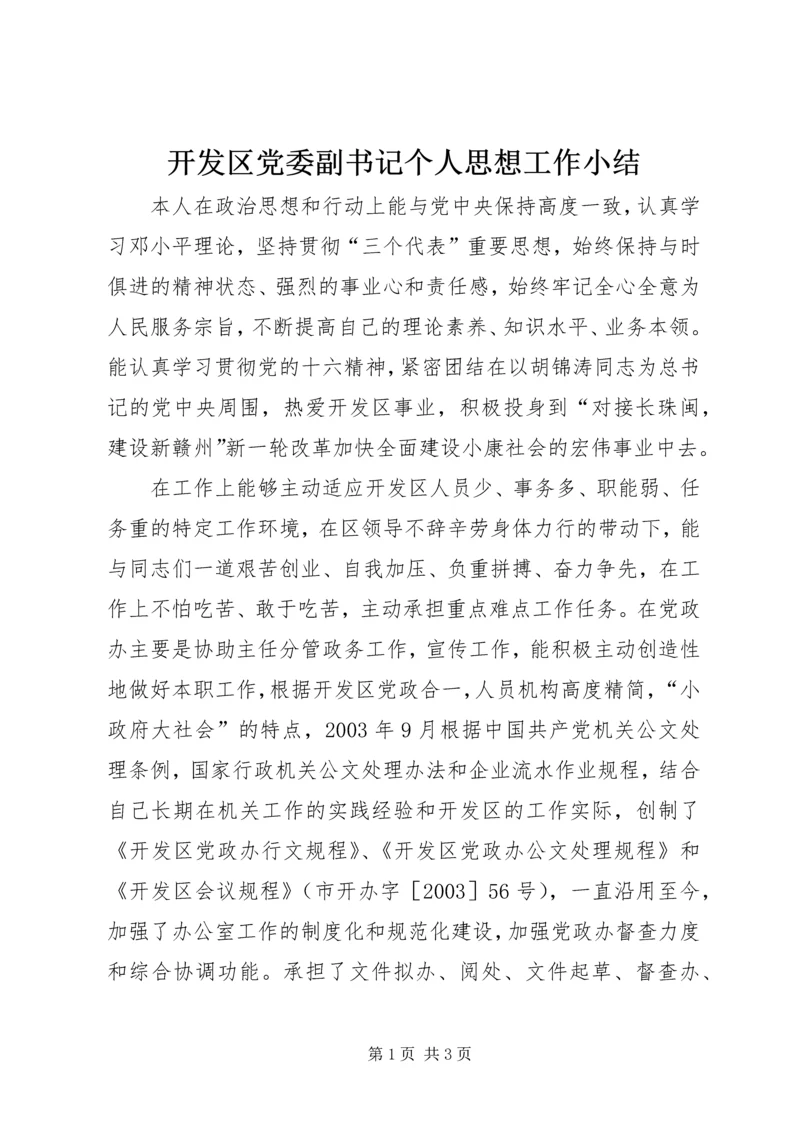 开发区党委副书记个人思想工作小结 (7).docx