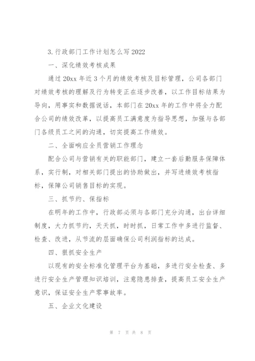 行政部门工作计划怎么写2022.docx