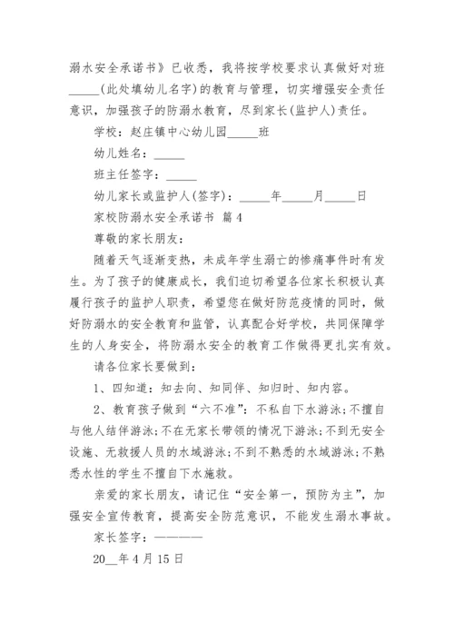 家校防溺水安全承诺书.docx