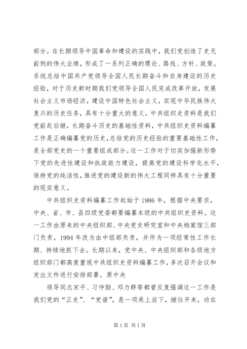 组织部长在组织史编纂会议上的讲话[五篇模版].docx