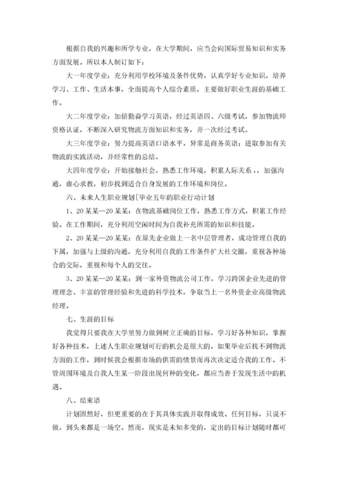 大学生职业生涯规划书（精选9篇）.docx