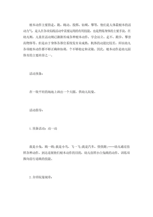 幼儿园户外游戏活动教案模板