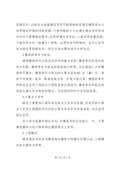 防洪评价报告编制导则.docx