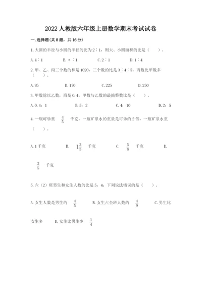 2022人教版六年级上册数学期末考试试卷精品【达标题】.docx