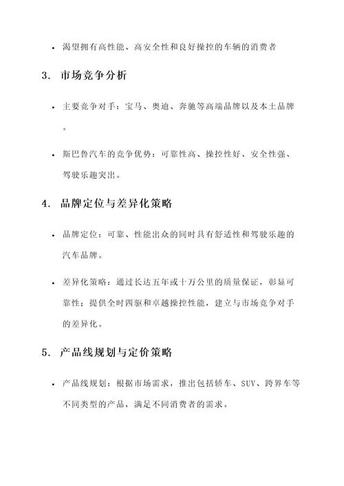 斯巴鲁汽车营销方案