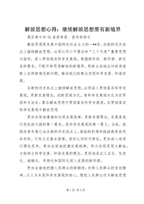 解放思想心得：继续解放思想要有新境界 (3).docx