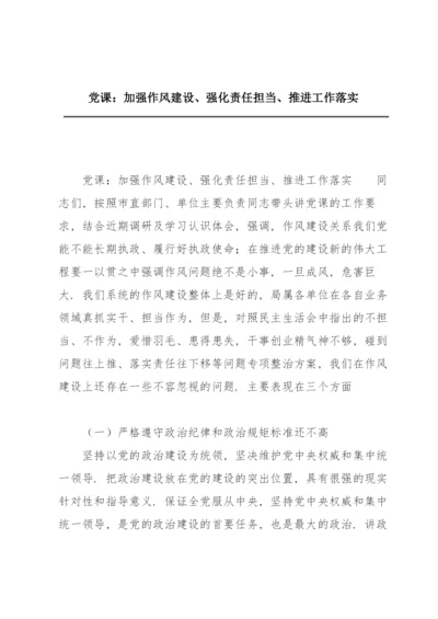 党课：加强作风建设、强化责任担当、推进工作落实.docx