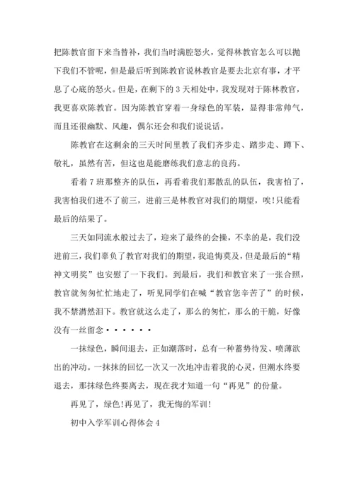初中入学军训心得体会14篇（一）.docx
