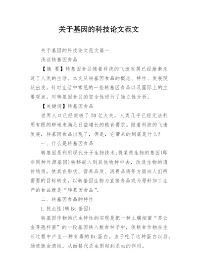 关于基因的科技论文范文.docx